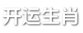 开运生肖网